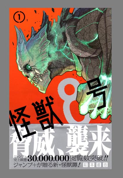 「怪獣８号」（作者：松崎直也）／集英社刊