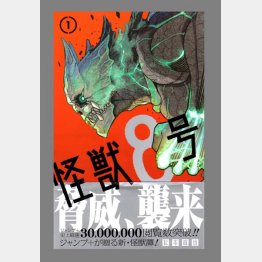 「怪獣８号」（作者：松崎直也）／集英社刊