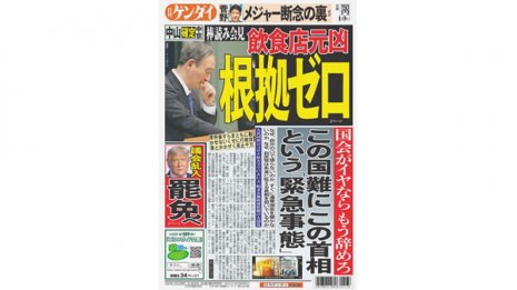 国会がイヤなら辞めろ この国難に菅首相という“緊急事態”