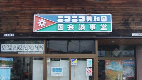 ミニ独立国「ニコニコ共和国」のいま コスモはまだ使える