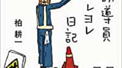 【生々しい観察】工事渋滞に出くわしてもイライラしない