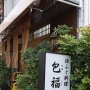 神戸・柳原のレトロな雰囲気に包まれたふぐ屋 店主の根性