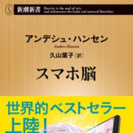 「スマホ脳」アンデシュ・ハンセン著　久山葉子訳　新潮新書／９８０円＋税