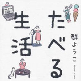 「たべる生活」群ようこ著