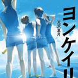 「ヨンケイ!!」天沢夏月著