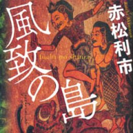 「風致の島」赤松利市著