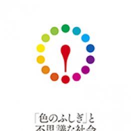 「『色のふしぎ』と不思議な社会」川端裕人著