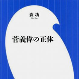 「菅義偉の正体」森 功著/小学館新書