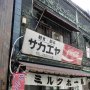 神田淡路町 いまも「ミルクホール」の暖簾を出す飲食店へ