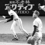野村監督1年目の開幕戦「捕手クビ」を招いた疑惑の本塁打