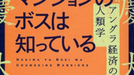【「ついで」の効用】人類学者が注目する香港の魔窟コミュニティーのボスが格好いい
