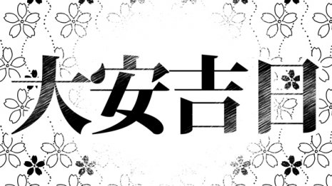 江戸時代は新興宗教が流行 庶民も縁起担ぎが大好きだった