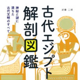 「古代エジプト解剖図鑑」近藤二郎著