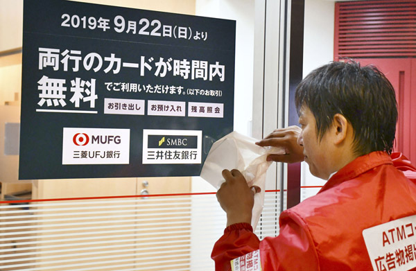 2019年、三菱UFJ銀行と三井住友銀行の店舗外ATMの共同利用がスタート（Ｃ）共同通信社