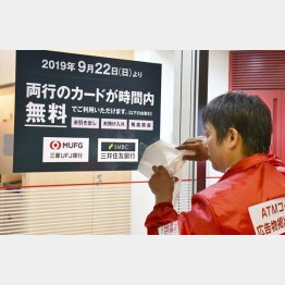 2019年、三菱UFJ銀行と三井住友銀行の店舗外ATMの共同利用がスタート（Ｃ）共同通信社