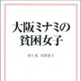 「大阪ミナミの貧困女子」村上薫、川澄恵子著／宝島社新書