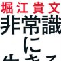 「非常識に生きる」堀江貴文著／小学館集英社プロダクション