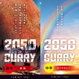 「2050年カレー」第1弾の激辛（左）と第2弾の中辛（提供写真）