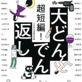 老いるほど血管が強くなる健康法 南和友著 日刊ゲンダイdigital