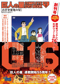 連載開始55年 巨人の星 Dvdbookが発売 貴重な資料も満載 日刊ゲンダイdigital