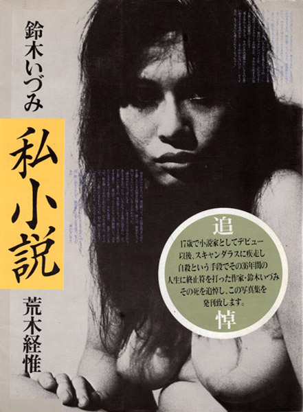 1968年に追悼写真集として出版された鈴木いづみとの共著「私小説」／（提供写真）
