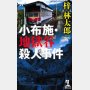 「小布施・地獄谷殺人事件」梓林太郎著