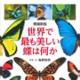 「増補新版 世界で最も美しい蝶は何か」海野和男著