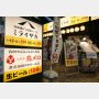 ワタミ運営「三代目鳥メロ」「ミライザカ」75％オフ勝算は