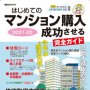 5月11日「はじめてのマンション購入 成功させる完全ガイド2021～22」発売