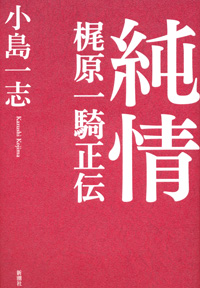 純情 梶原一騎正伝 小島一志著 日刊ゲンダイdigital