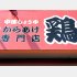 いろんな唐揚げ専門店が（Ｃ）日刊ゲンダイ