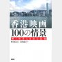 「香港映画　１００の情景」林加奈子、美山恵子著