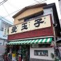 池波正太郎も足を運んだ台湾デザートの専門店（上野桜木）