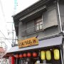 梅田で見つけた「昭和」瓦ぶきの屋根と木造りの桟の飲食店