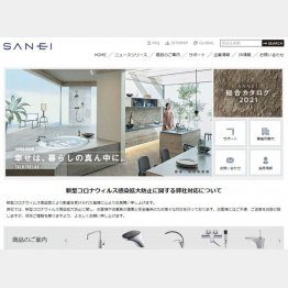 （SANEIの公式HP）