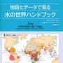 「地図とデータで見る 水の世界ハンドブック」ダヴィド・ブランション著 吉田春美訳