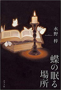 蝶の眠る場所 水野梓著 日刊ゲンダイdigital