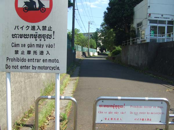 「バイク進入禁止」は6カ国語表記で（提供写真）
