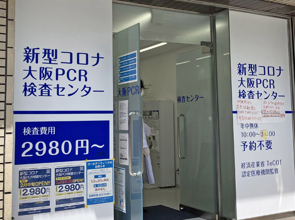 大阪PCR検査センター（Ｃ）日刊ゲンダイ