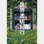 「世界書店紀行」金彦鎬著　舘野晳監修　山田智子ほか訳