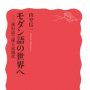 【モダン語と近代】新しい言葉から知る日本語の包容力と時代の変遷