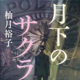 ばあさんは１５歳 阿川佐和子著 日刊ゲンダイdigital