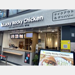 バターミルクフライドチキン専門店「Lucky Rocky Chicken」／（Ｃ）日刊ゲンダイ