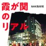 「霞が関のリアル」NHK取材班／岩波書店