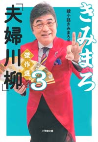 きみまろ 夫婦川柳 傑作選３ 綾小路きみまろ編 日刊ゲンダイdigital