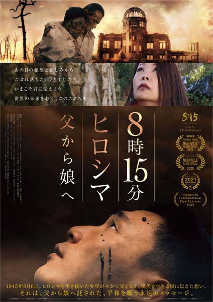 「8時15分 ヒロシマ 父から娘へ」新宿・K’s cinemaで公開中、8月6日から広島・八丁座ほか全国ロードショー