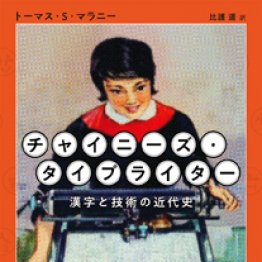 チャイニーズ タイプライター トーマス ｓ マラニー著 比護遥訳 日刊ゲンダイdigital