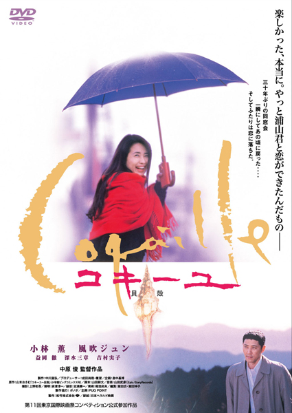 映画「コキーユ～貝殻」DVD発売・販売：松竹（Ｃ）1998 松竹株式会社