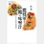 「鷹将軍と鶴の味噌汁」菅豊著
