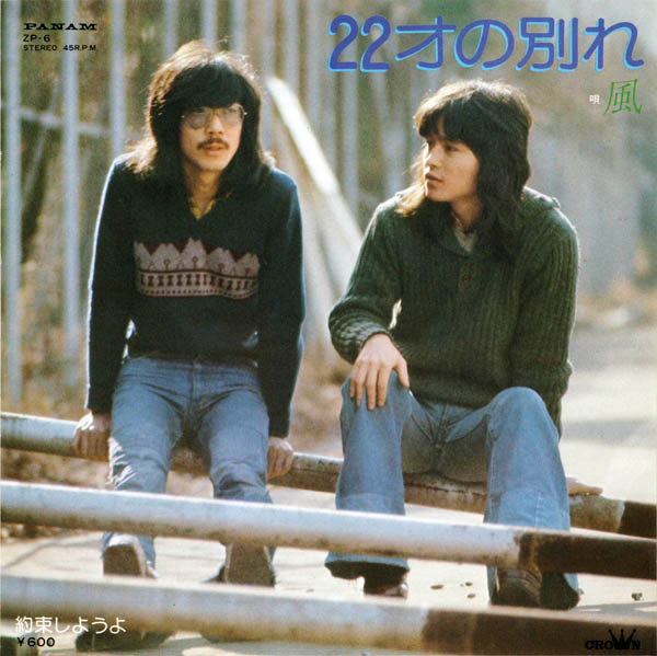 「22歳の別れ」のレコードジャケット  大久保一久さん（右）と伊勢正三さん（提供写真）